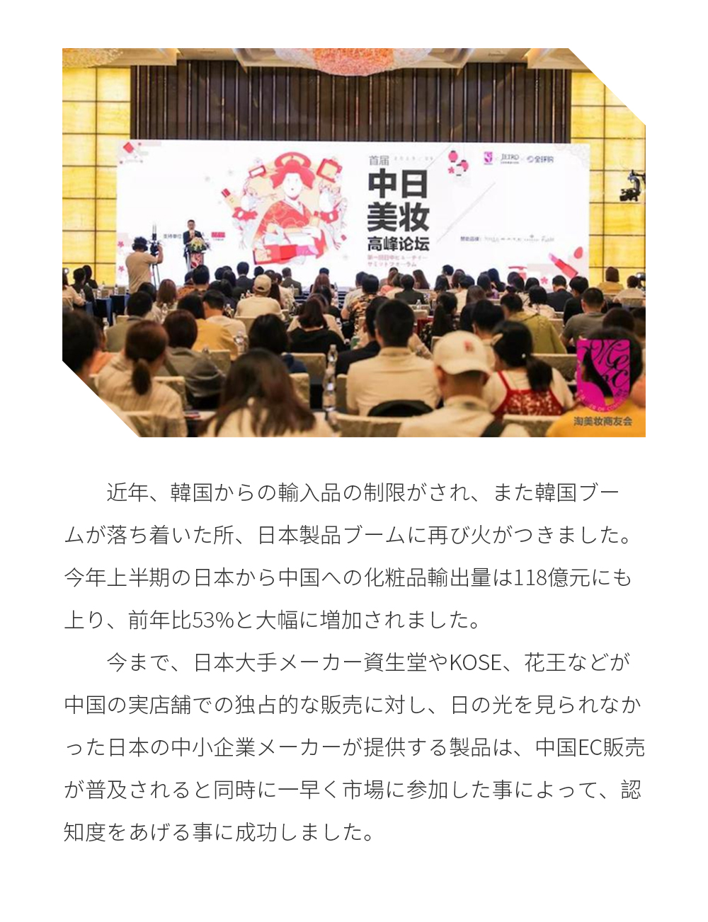 主催代表である淘美妆商友会（タオビショウ商友会）会長は壇上で日本人の匠の心を説き、いかに日本国が100年企業を最も排出させたのかを教え。今後も日本技術と共に革新的な美容技術を研究開発していきたいと演説されました。